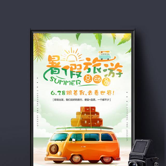 绿色清新夏季夏日暑假旅游促销海报