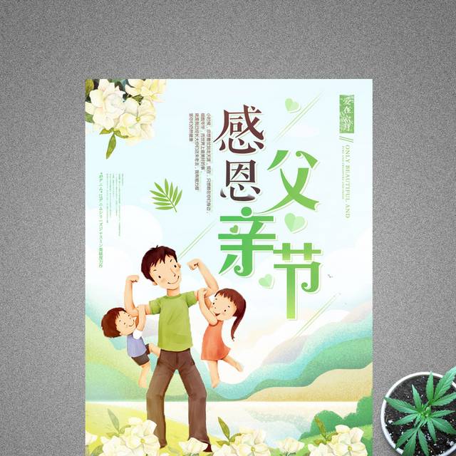 绿色清新唯美感恩父亲节节日海报