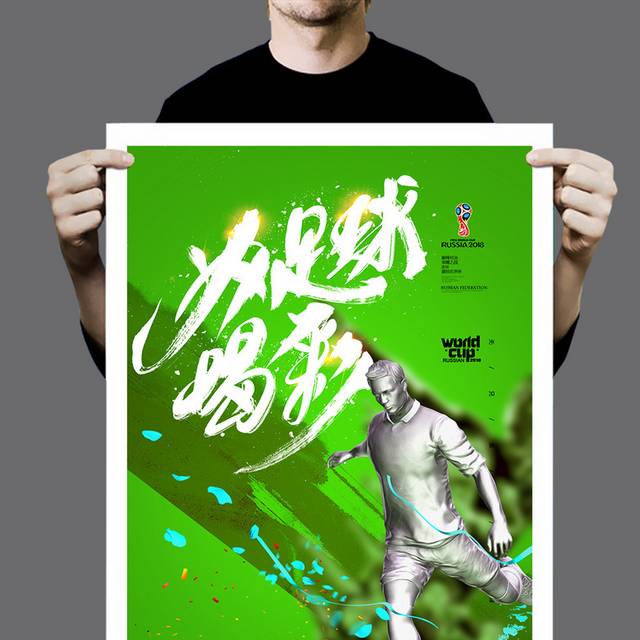 绿色大气创意激情世界杯海报设计