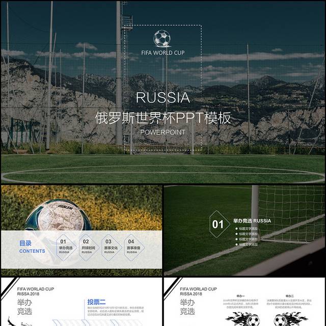 俄罗斯世界杯足球PPT模版