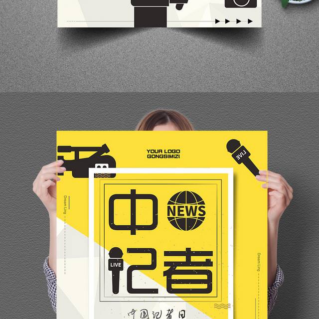 创意中国记者节海报