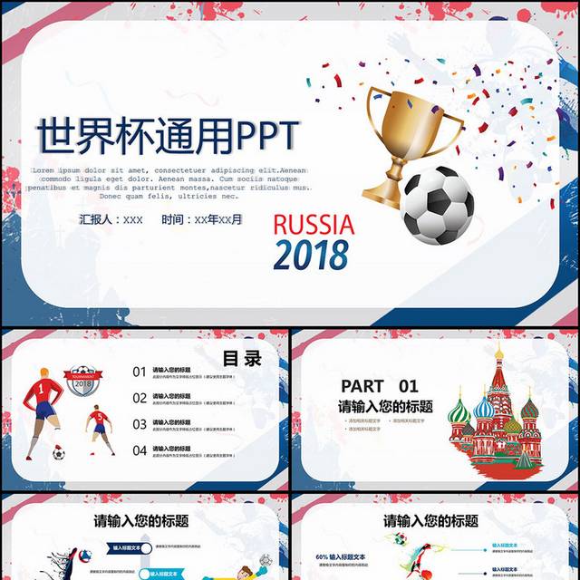 2018俄罗斯世界杯PPT模版
