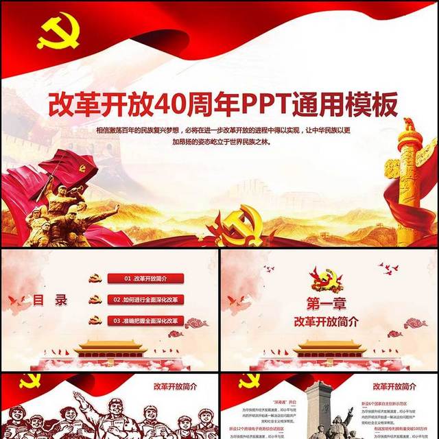 改革开放通用PPT模版
