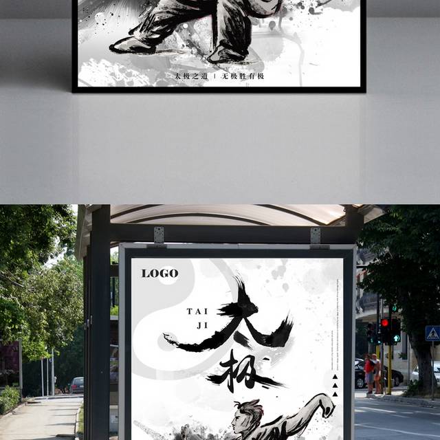 中国风水墨太极拳海报