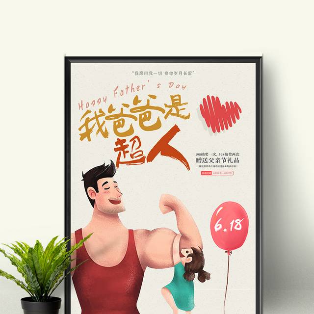 超人爸爸父亲节海报