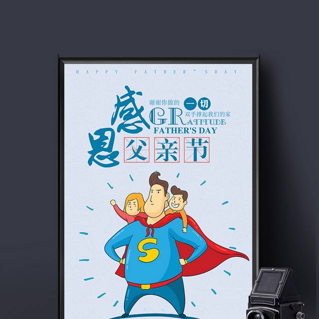 超人爸爸父亲节专题海报