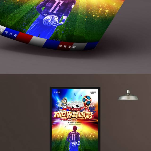炫彩世界杯海报模板
