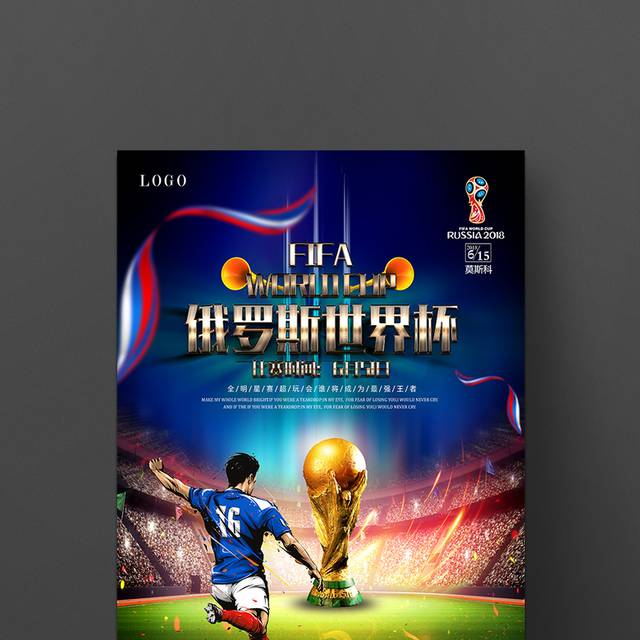 世界杯比赛宣传海报