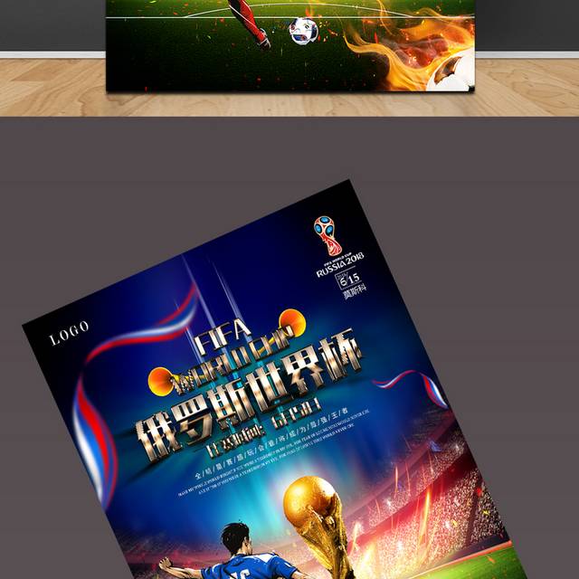 世界杯比赛宣传海报