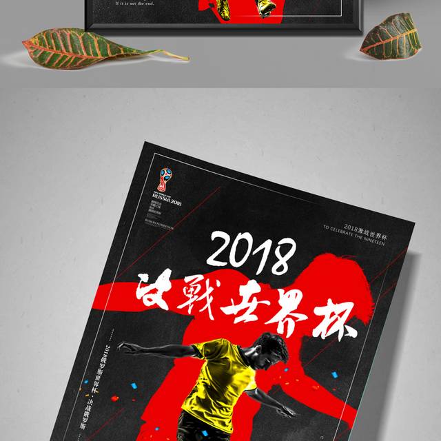 创意决战世界杯海报