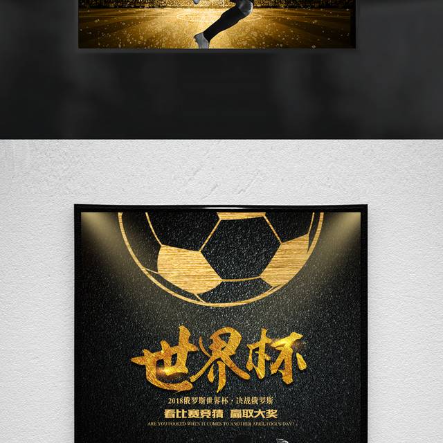 黑金色世界杯海报模板