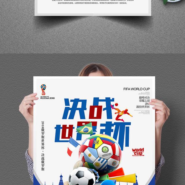 决战世界杯宣传海报模板