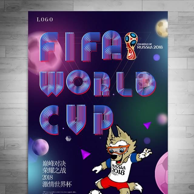 紫色唯美世界杯海报模板