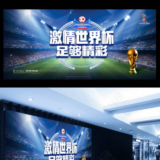激情世界杯宣传海报模板