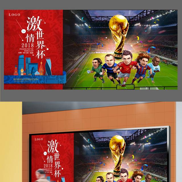 世界杯海报宣传模板