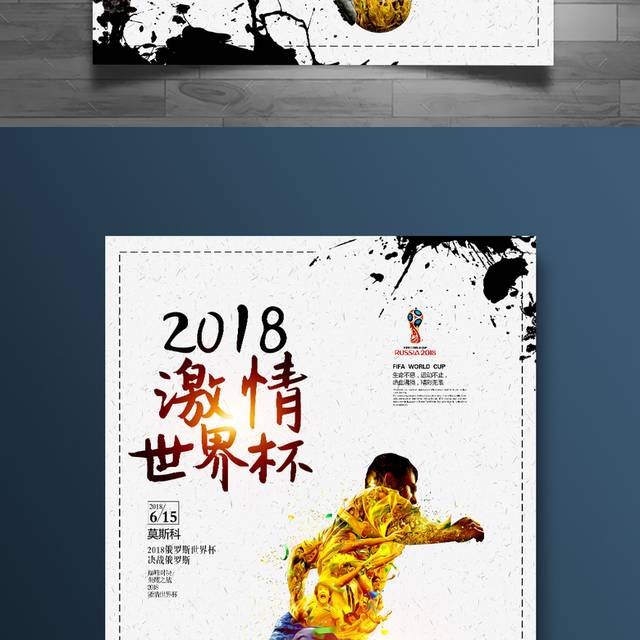世界杯创意海报模板
