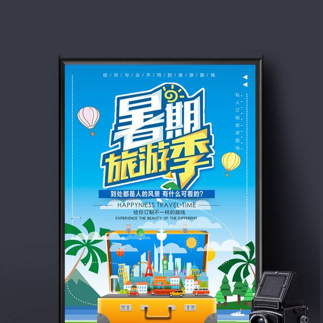 清新夏季暑期旅游季促销海报
