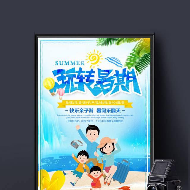 玩转暑假暑期旅游海边游夏日促销海报