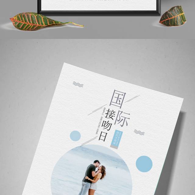 国际接吻日海报