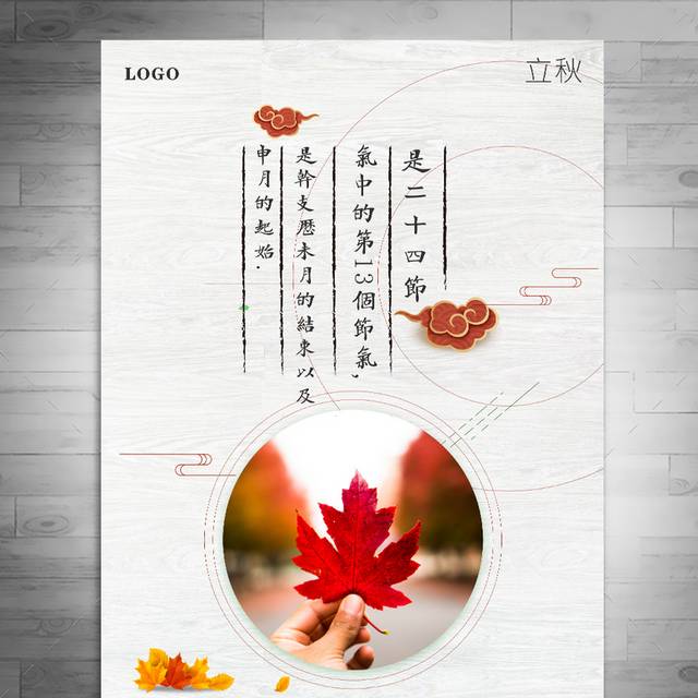 中国农历传统立秋节气