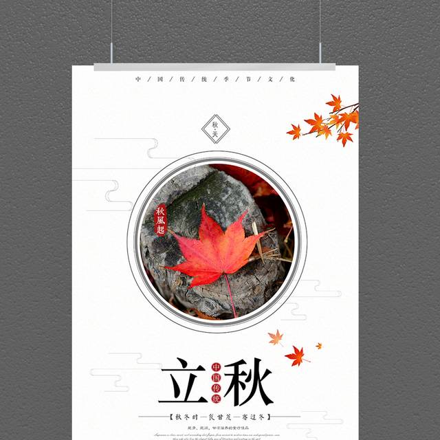 中国农历立秋二十四节气