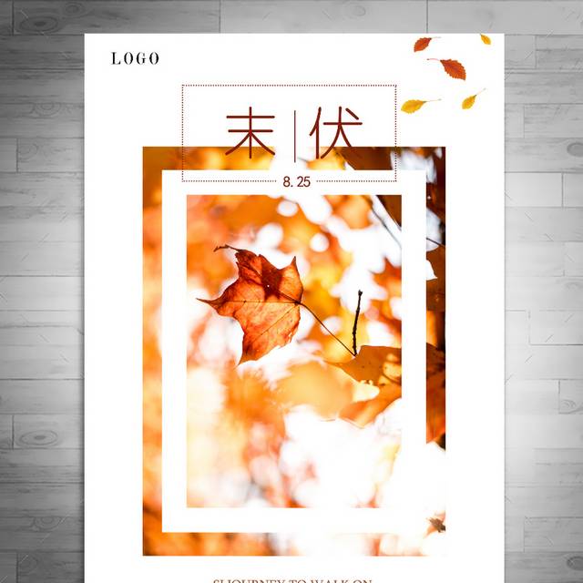 夏季末伏节气