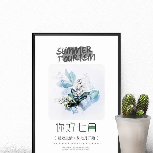 小清新七月海报