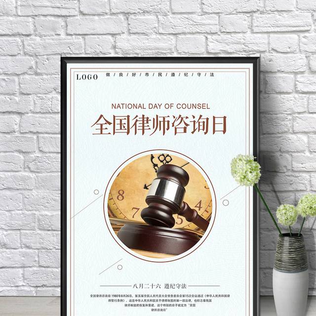 法律援助律师咨询日海报
