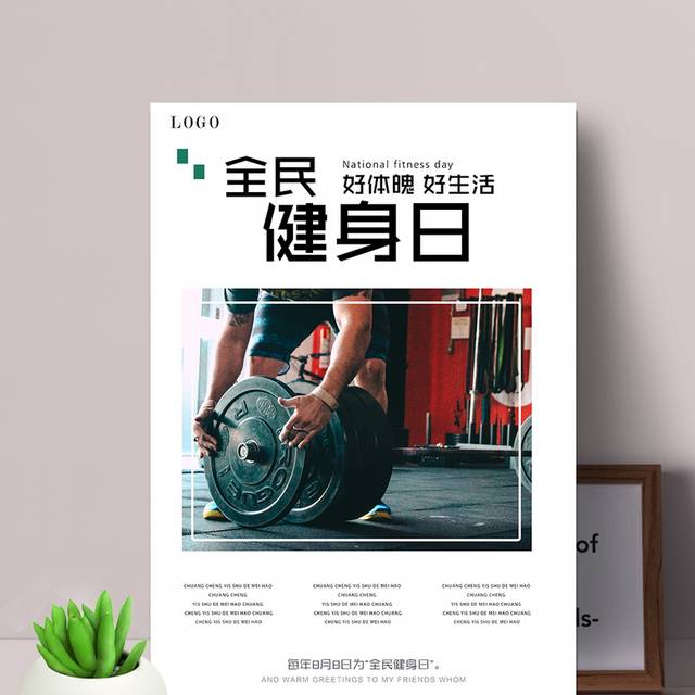 全民健身日宣传海报