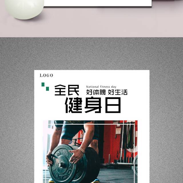全民健身日宣传海报