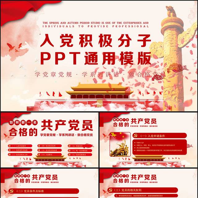 入党积极分子通用PPT