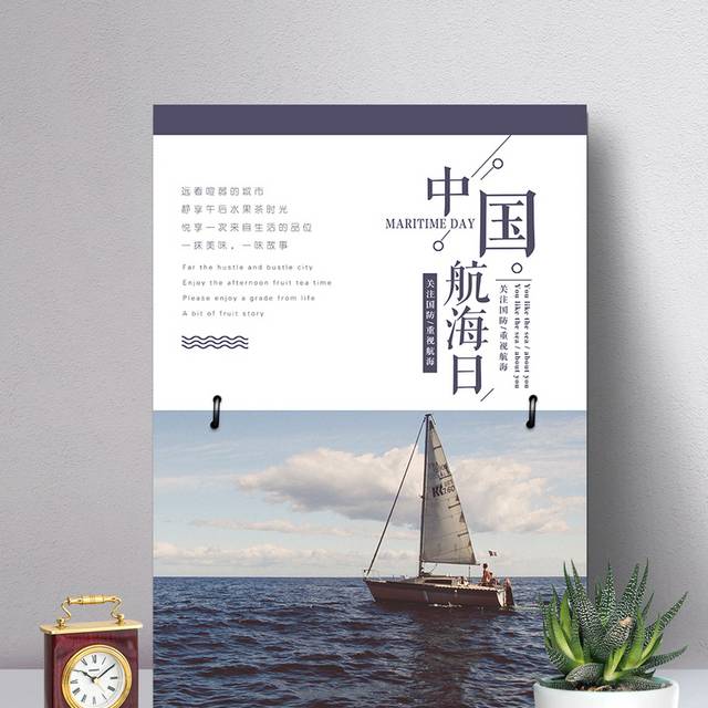 中国航海日主题海报