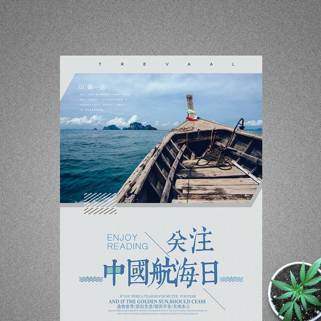 关注中国航海日海报