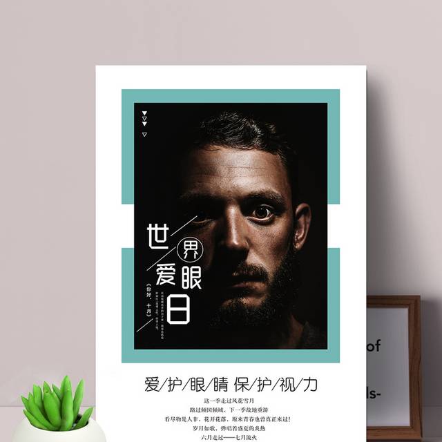 世界爱眼主题日海报