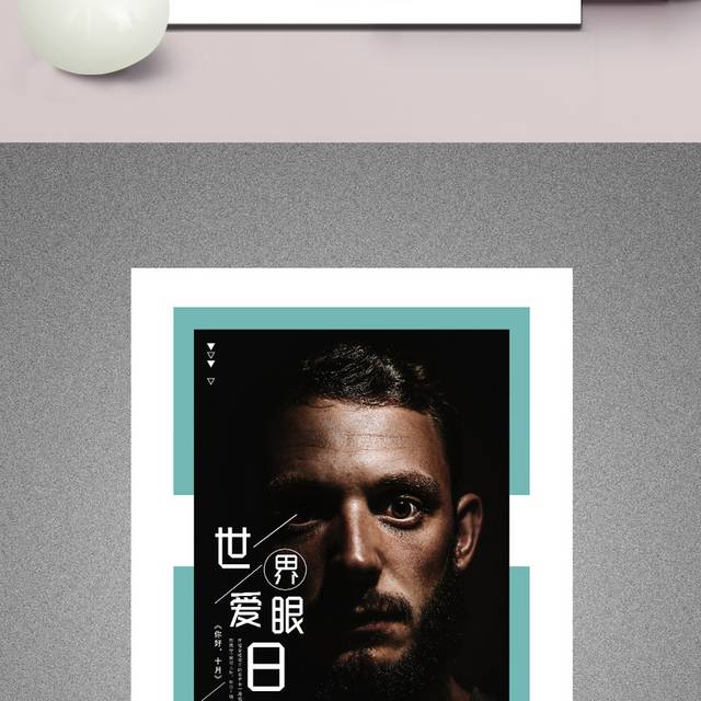 世界爱眼主题日海报