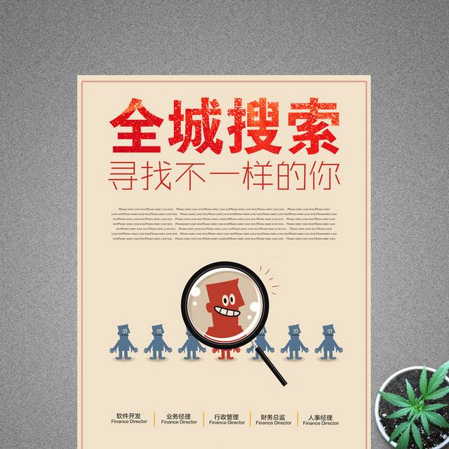 全城搜索-招聘海报