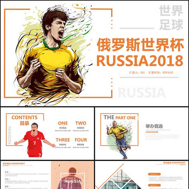 俄罗斯激情世界杯PPT模版