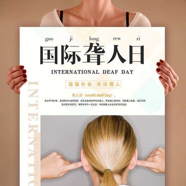 国际聋人日海报