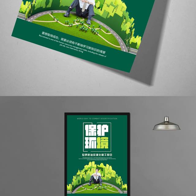 保护环境宣传海报设计