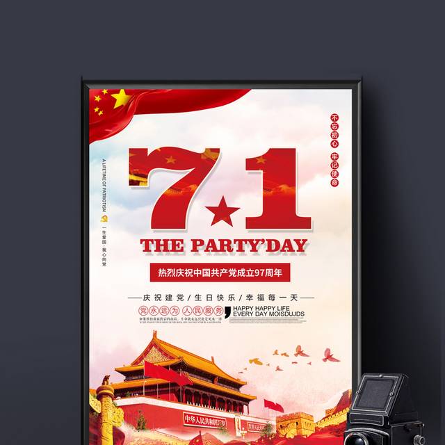 中国风七一建党节97周年节日海报