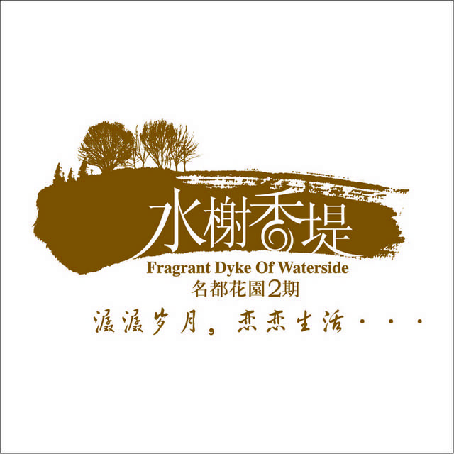 水榭香堤地产logo素材