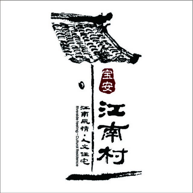 江南村地产logo素材