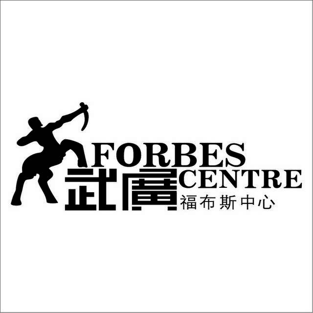 武广福布斯中心logo模板素材