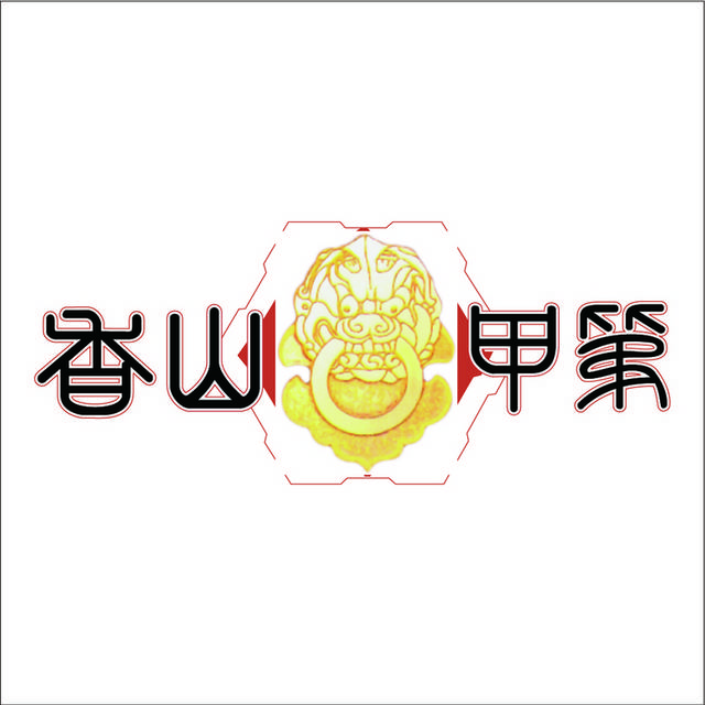 香山甲第logo模板素材