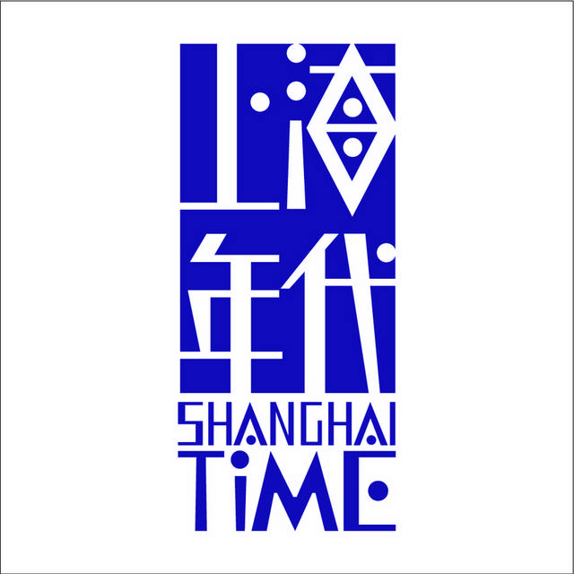 上海年代logo模板素材