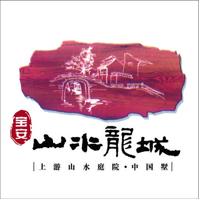 山水龙城logo模板素材