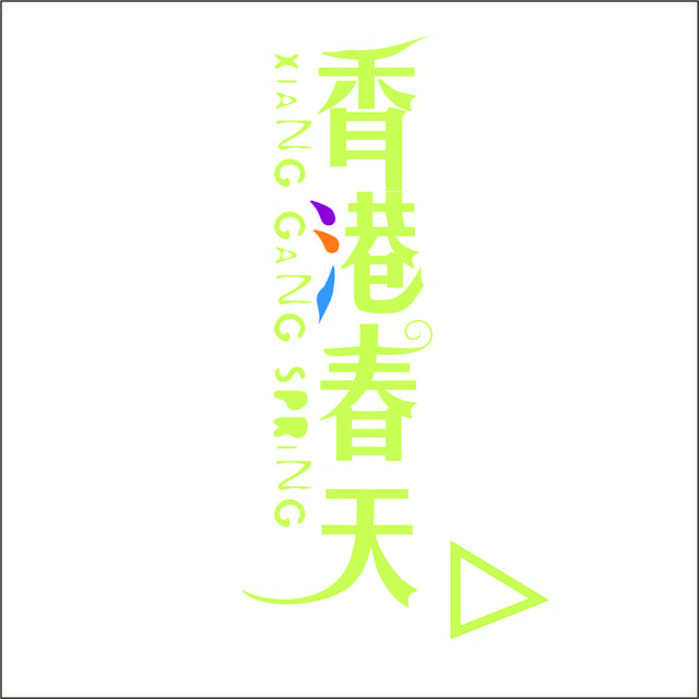 香港春天logo模板素材