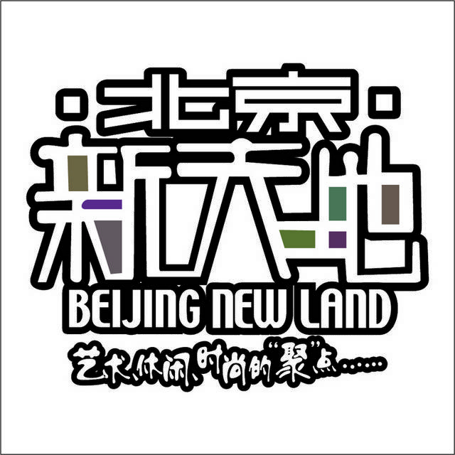 北京新天地logo模板素材