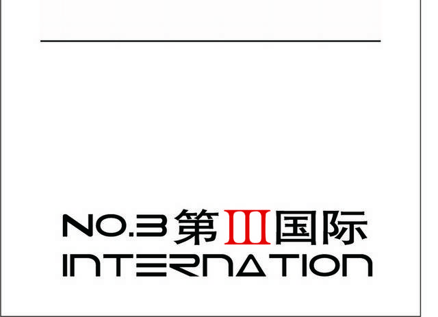 第三国际logo模板素材