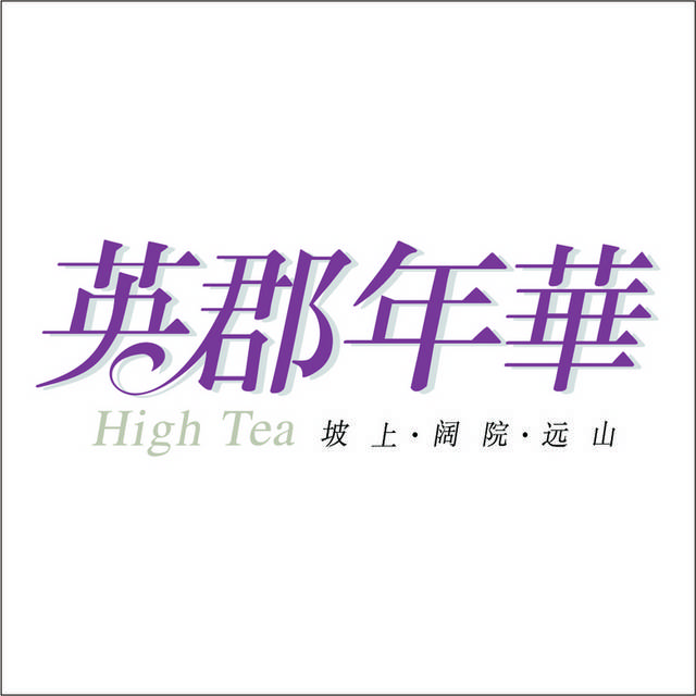 英郡年华logo模板素材